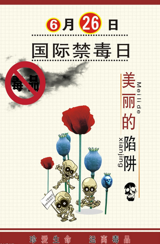 国际禁毒日