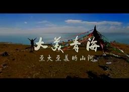 视频：大美青海_专题报道_杰 二 岭 头 条 网 络 新 闻 台