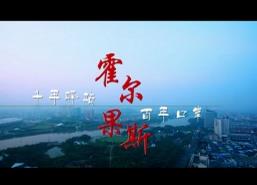 视频：霍尔果斯——千年驿站 百年口岸_专题报道_杰 二 岭 头 条 网 络 新 闻 台